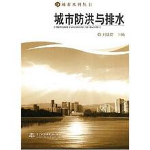 城市防洪与排水