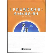 〈中国近现代史纲要〉重点难点解析与练习