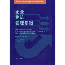 企业物流管理基础（助理物流师级）