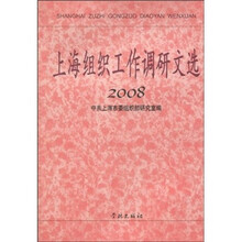 上海组织工作调研文选2008