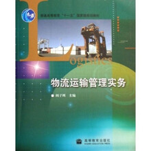 普通高等教育十一五国家级规划教材:物流运输管理实务