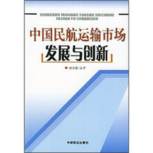 中国民航运输市场发展与创新