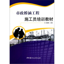 市政桥涵工程施工员培训教材