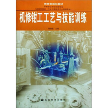 机修钳工工艺与技能训练