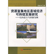 资源富集地区县域经济可持续发展研究：以内蒙古乌审旗为例