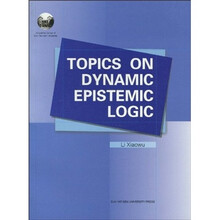 动态认知逻辑专题研究(英文版)