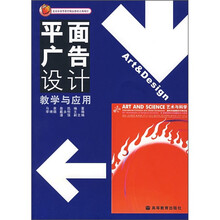 艺术设计系列教材：平面广告设计教学与应用