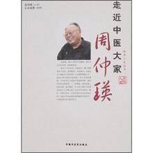 走近中医大家：周仲瑛