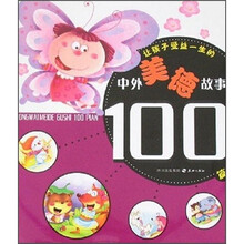 让孩子受益一生的中外美德故事100篇