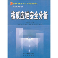 核反应堆安全分析