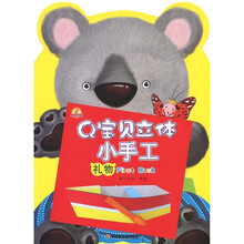 小蜗牛智慧丛书·Q宝贝立体小手工:礼物