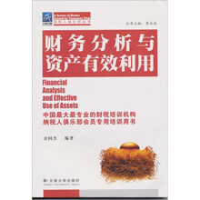 财务分析与资产有效利用