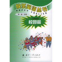快乐英语丛书：校园篇