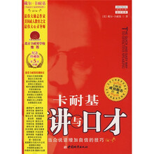 卡耐基:演讲与口才