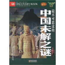 最不可思议的中国未解之谜/少年勇敢者探秘系列