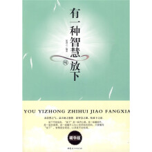 有一种智慧叫放下（精华版）