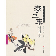 名师讲语文：李卫东讲语文