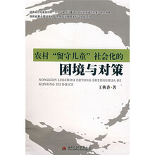 农村留守儿童社会化的困境与对策