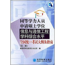 同等学历人员申请硕士学位信息与通信工程学科综合水平全国统一考试大纲及指南