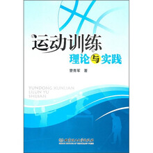 运动训练理论与实践