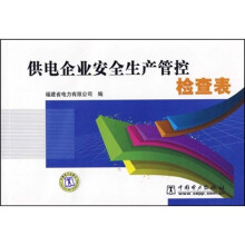 供电企业安全生产管控检查表
