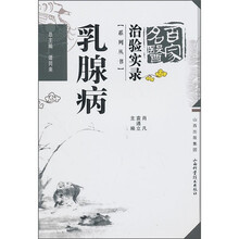 百家名医治验实录：乳腺病