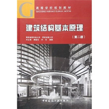 高等学校规划教材：建筑结构基本原理（第2版）