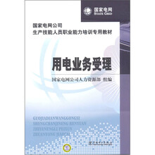 国家电网公司生产技能人员职业能力培训专用教材：用电业务受理