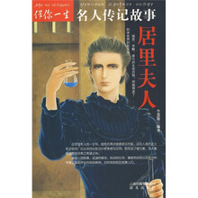 伴你一生名人传记故事:居里夫人