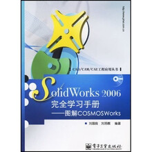 SolidWorks 2006完全学习手册：图解COSMOSWorks（附盘）