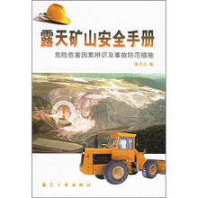 露天矿山安全手册:危险危害因素辨识及事故防范措施