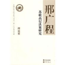 苏联高层决策研究
