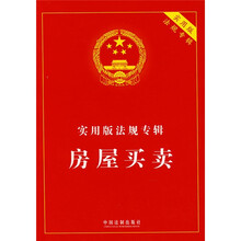 实用版法规专辑：房屋买卖