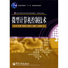 普通高等教育“十一五”国家级规划教材·电子信息与电气学科规划教材:微型计算机控制技术