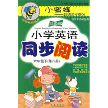 小学英语同步阅读:6年级(下)(第8册)(供3年级起始用)(双色版)