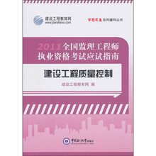 梦想成真系列辅导丛书：2011年全国监理工程师执业资格考试应试指南（建设工程质量控制）