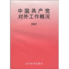 中国共产党对外工作概况2007
