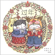 小橘宝图画馆：过年