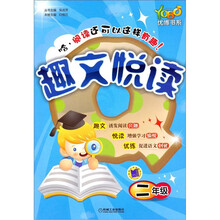 优博书系.趣文悦读：2年级