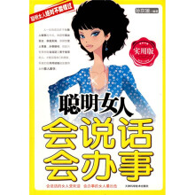 聪明女人会说话会办事