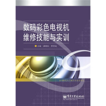 数码彩色电视机维修技能与实训