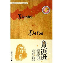 语文新课标指定读物系列：鲁滨逊漂流记