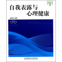 自我表露与心理健康