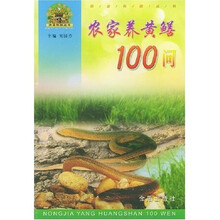 农家养黄鳝100问
