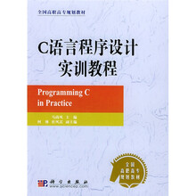 全国高职高专规划教材：C语言程序设计实训教程