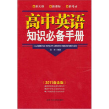 高中英语必备知识手册