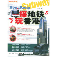 搭地铁玩香港:地铁旅行