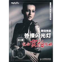 数码单反外接闪光灯完全实拍攻略
