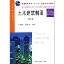 土木建筑制图（第3版）