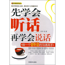 先学会听话 再学会说话：做一个会听话的沟通高手